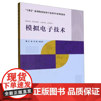 模拟电子技术 郑敏/詹良材 武汉理工大学出版社9787562970934商城正版