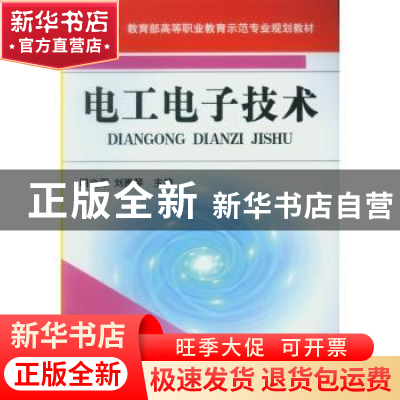 正版 电工电子技术 明立军,刘雅琴 编 机械工业出版社 978711127