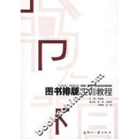 正版新书]图书排版实训教程宋协祝9787800004803