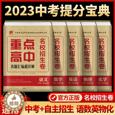 [醉染正版]中考模拟试卷必刷卷九年级复习资料全套2023全国重点高中提前招生考试卷语文数学英语物理化学自主招生真题汇编初