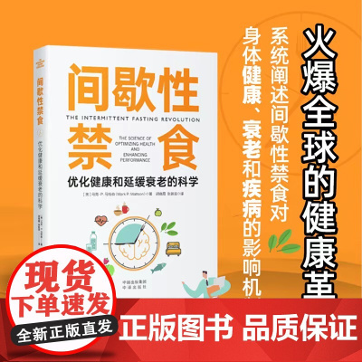 间歇性禁食:优化健康和延缓衰老的科学 正版书籍