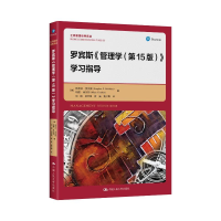 正版新书]罗宾斯《管理学(第15版)》学习指导(工商管理经典译