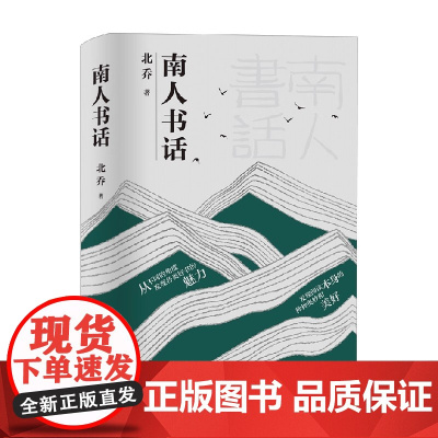 南人书话 北乔 著 作品集