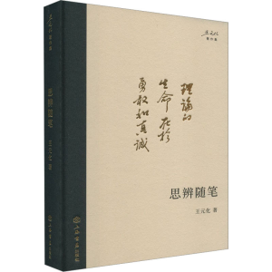 醉染图书思辨随笔9787545822298