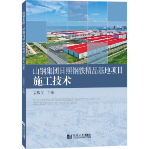 [M]山钢集团日照钢铁精品基地项目施工技术 袁殿文 编 -9787576504392