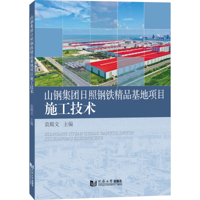 [M]山钢集团日照钢铁精品基地项目施工技术 袁殿文 编 -9787576504392