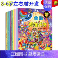 [正版]全脑思维开发全套12本 3-6岁幼儿逻辑思维训练数学游戏早教启蒙书籍幼儿园儿童观察力培养孩子专注力左右脑开发空间