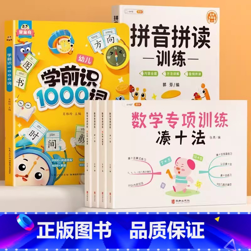 [全6册]数学专项+拼音拼读+学前识1000字 [正版]凑十法和破十法借十法幼小衔接口算题卡10以内加减法练习册人教版平