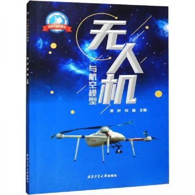 正版新书]无人机与航空模型席轩 编者;刘鑫;责编:张潼;曹江9