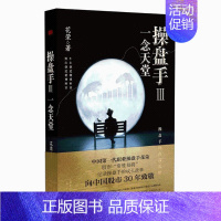 [正版]操盘手3:一念天堂 花荣 股市炒股股票投资实战小说万修成魔私募基金胡斐金融理财新手入门基础知识书籍