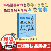 你准备好上小学了吗? 5-7岁 安娜·菲斯克/著绘 上学指南 缓解焦虑儿童绘本故事书幼儿园小班 儿童绘本 广西师范大学出