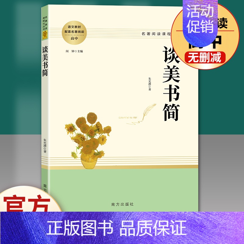 谈美书简 [正版]红楼梦原著高中生高一必读四大名著