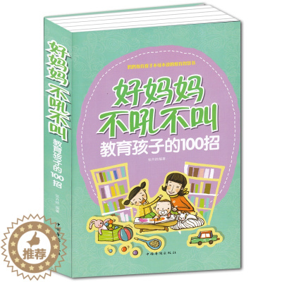 [醉染正版]教育孩子书籍书 好妈妈不吼不叫教育孩子的100招 PK好妈妈胜过好老师家庭教育书籍育儿百科如何说孩子才会