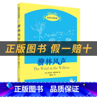 《柳林风声》+彩印导读单 [正版]柳林风声白海豹丛书肯尼斯·格雷厄姆著 春风文艺出版社