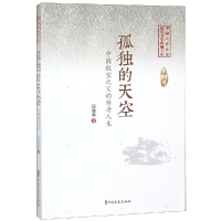 音像孤独的天空/中国专业作家纪实文学典藏文库(郭晓晔卷)郭晓晔