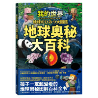 正版新书]我的世界 地球奥秘大百科(日)左卷健男,《我的世界》专