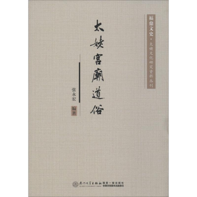醉染图书太姥宫庙道俗9787561576922