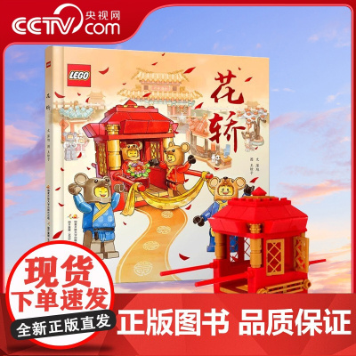 [央视网]乐高花轿 中国传统文化绘本 老鼠娶亲 儿童绘本 亲子共读 [5-13岁] GK