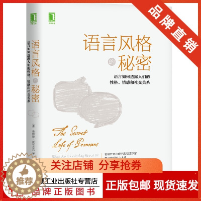 [醉染正版]7234504| 语言风格的秘密:语言如何透露人们的性格、情感和社交关系/人际沟通语言心理学/沟通技