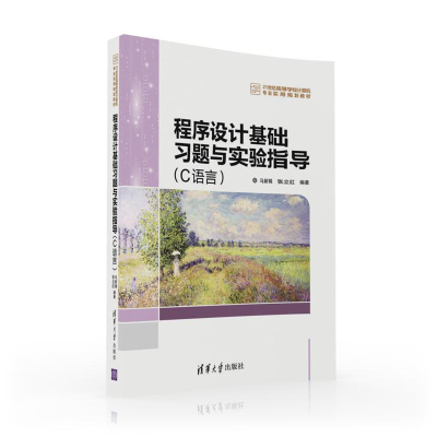正版新书]程序设计基础习题与实验指导(C语言)/马新娟马新娟9787