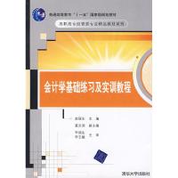 正版新书]会计学基础练习及实训教程赵丽生9787302189060