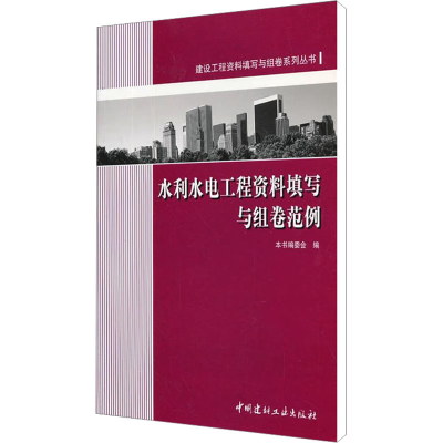 [M]水利水电工程资料填写与组卷范例-9787802273757