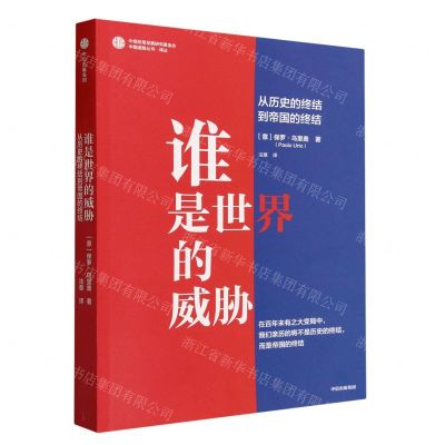 [N]谁是世界的威胁(从历史的终结到帝国的终结)/中国道路丛书-9787521757941