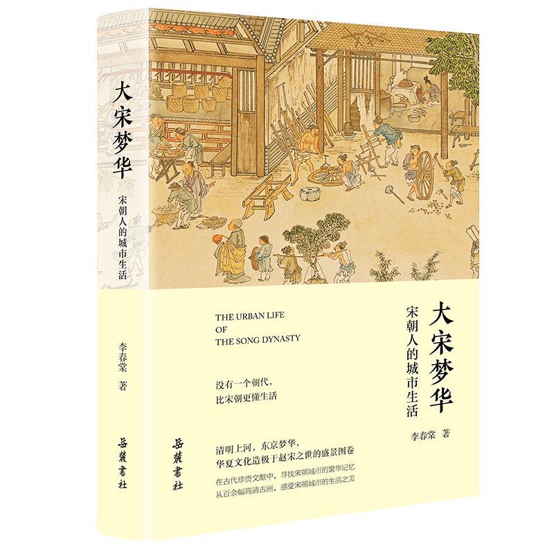 正版新书]大宋梦华 宋朝人的城市生活李春棠9787553815121