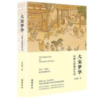 正版新书]大宋梦华 宋朝人的城市生活李春棠9787553815121