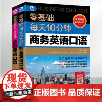 零基础每天10分钟商务旅游英语口语2册 商务英语口语教材外贸大全入门自学书成人学习实用场景学英语职场常用书籍贸易谈判日常