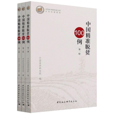 醉染图书中国精准脱贫100例(全三册)9787520384070