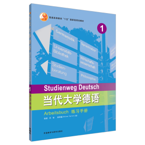 醉染图书当代大学德语(1)(练习手册)9787521309218