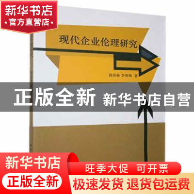 正版 现代企业伦理研究 路洪燕,李俊梅著 北京工业大学出版社 97