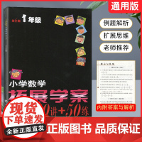 2023版小学数学拓展学案60课第六6版50讲+50练一二年级三年级四年级五年级六年级数学竞赛培优奥数练习题教辅练习册提