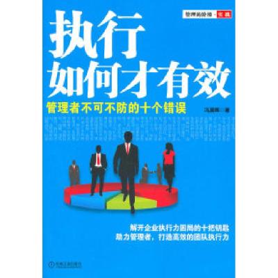 正版新书]执行如何才有效冯晨晖9787111350255