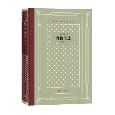 正版新书]拜伦诗选(英)拜伦 著9787020166879