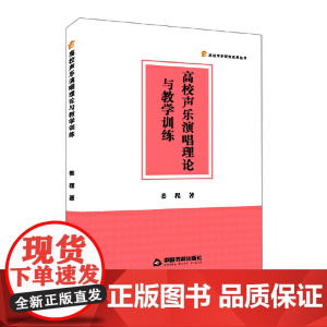 高校声乐演唱理论与教学训练