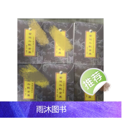 王亭之 紫微斗数全书 全六册