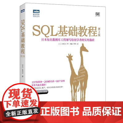 [正版书籍] SQL基础教程 第2二版 SQL基础教程数据库编程 SQL菜鸟进阶 sql语言数据库基础教程书籍sql数