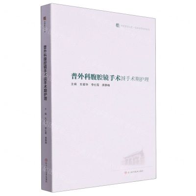 [N]普外科腹腔镜手术围手术期护理/临床实用技术系列/华西医学大系-9787572710469