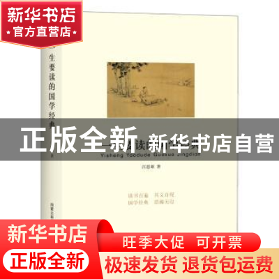 正版 一生要读的国学经典 汪思源 内蒙古科学技术出版社 97875380