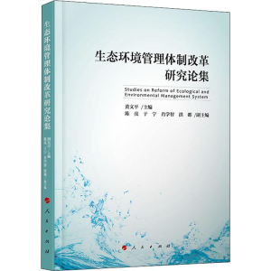 醉染图书生态环境管理体制改革研究论集9787010214382