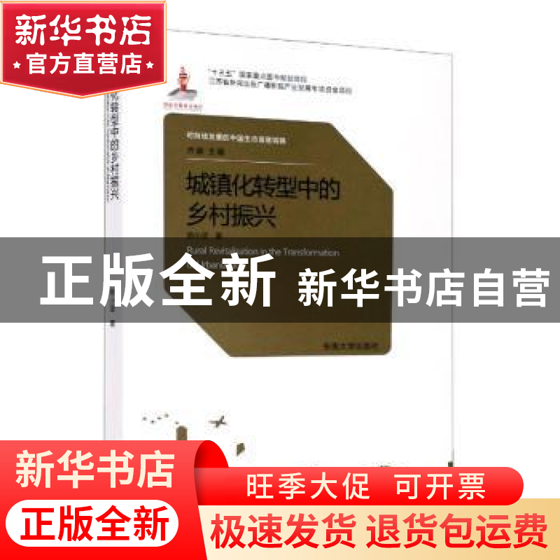 正版 城镇化转型中的乡村振兴 陈小坚 东南大学出版社 9787564187