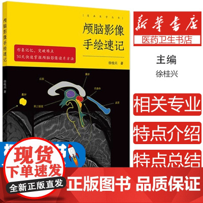 颅脑影像手绘速记 颅脑正常影像 高血压性脑出血 脑静脉出血和静脉窦血栓形成 颅内肿瘤 主编 徐桂兴 9787117364