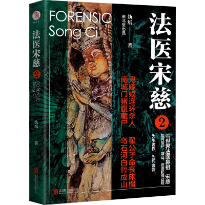 [M]法医宋慈 2 纨纸 著 -9787559633873
