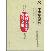 [M]中国文学史资料全编现代卷-李季研究资料-9787802477322