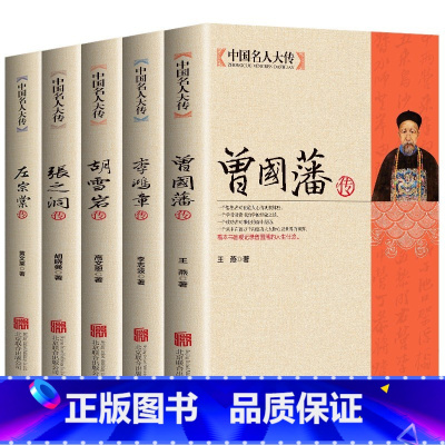 [正版]全5册晚清四大名臣曾国藩传+左宗棠传+李鸿章传+张之洞传+胡雪岩 曾国藩家书家训清末历史人物人生哲学历史名人传记