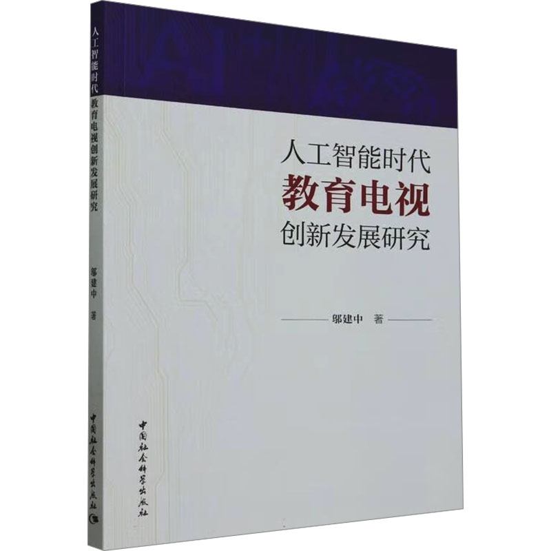 正版新书]人工智能时代教育电视创新发展研究邬建中978752272955