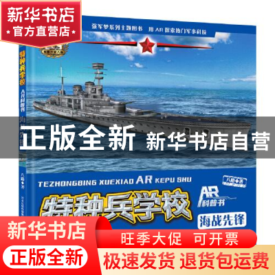 正版 海战先锋(精)/特种兵学校AR科普书 八路 河北少年儿童出版社