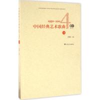 中国经典艺术歌曲(附光盘1950-2004下)(光盘2张)